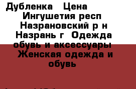 Дубленка › Цена ­ 20 000 - Ингушетия респ., Назрановский р-н, Назрань г. Одежда, обувь и аксессуары » Женская одежда и обувь   